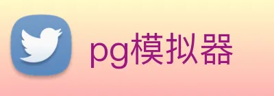 pg模拟器 Logo
